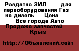 Раздатка ЗИЛ-157 ( для переоборудования Газ-66 на дизель ) › Цена ­ 15 000 - Все города Авто » Продажа запчастей   . Крым